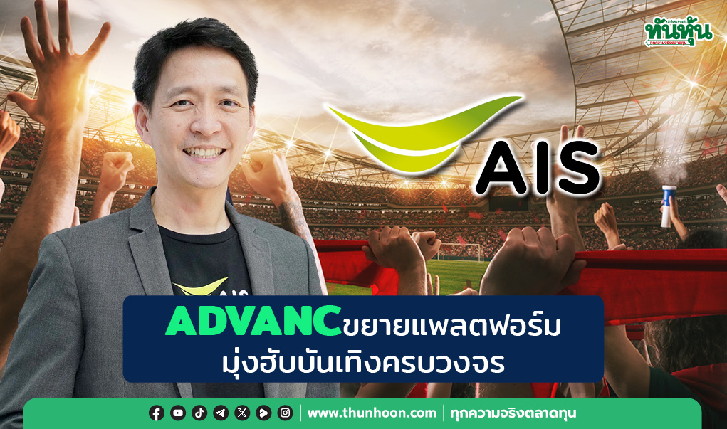 ADVANC ขยายแพลตฟอร์ม  บันเทิงครบวงจรเพิ่มมูลค่า